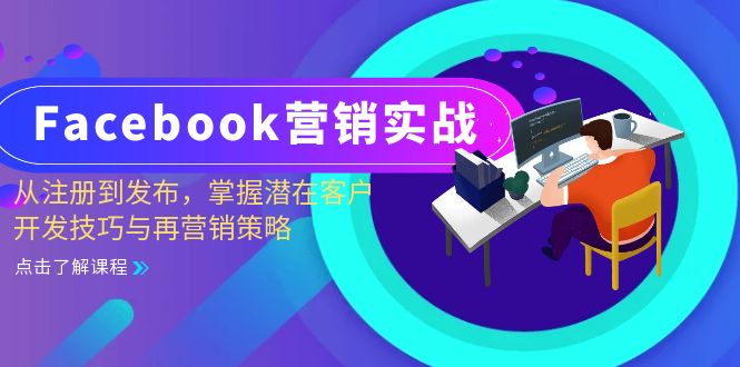 Facebook-营销实战：从注册到发布，掌握潜在客户开发技巧与再营销策略-吾爱网创