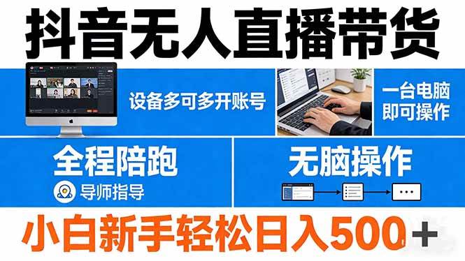 （17875期）抖音无人直播带货 一台电脑即可操作 可多开账号 无脑操作 全程陪跑 新手小白轻松 日入500+-吾爱网创