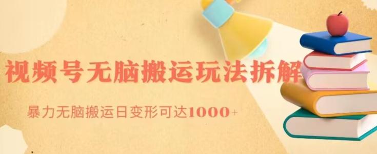 无脑搬运视频号分成玩法，单号日收益1000+-吾爱网创