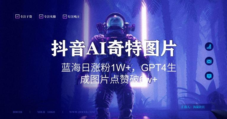 抖音用AI生成奇特图片GPT4玩法，蓝海日涨粉1W+，生成几张图片点赞破6w+【揭秘】-吾爱网创