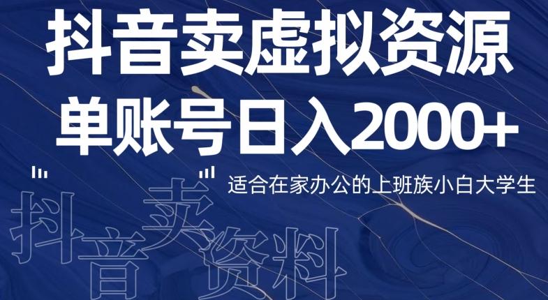 最新抖音卖虚拟资源部，单账户日入2000+适合在家办公-吾爱网创