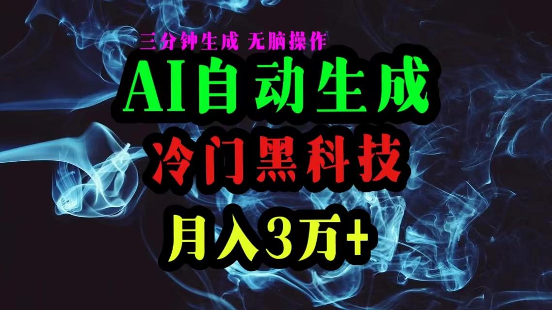AI黑科技自动生成爆款文章，复制粘贴即可，三分钟一个，月入3万+-吾爱网创