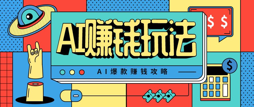 AI萌宠视频爆款攻略，小白无脑操作，每天30分钟，轻松上手，日入500+-吾爱网创