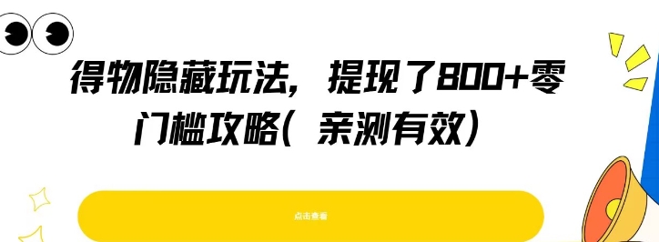 得物隐藏玩法，提现了8张+零门槛攻略，亲测有效-吾爱网创