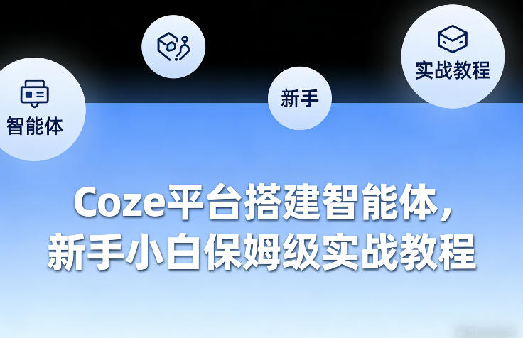Coze平台搭建智能体，新手小白保姆级实战教程-吾爱网创