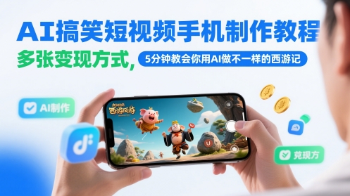AI搞笑短视频手机制作教程，多张变现方式，5分钟教会你用AI做不一样的西游记-吾爱网创