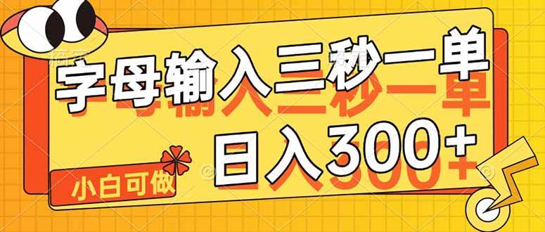 (14499期)字母输入,5秒一单,单日收益轻松300+-吾爱网创