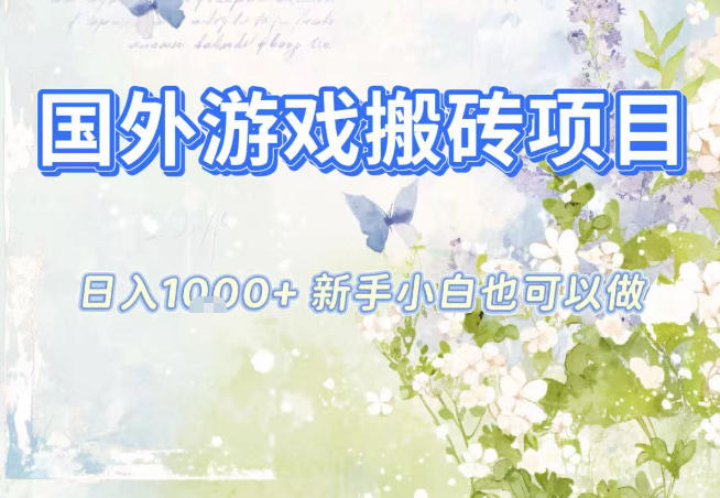 国外游戏全自动搬砖项目，日入10张，新手小白也可做，项目红利期，先搞先吃肉【揭秘】-吾爱网创