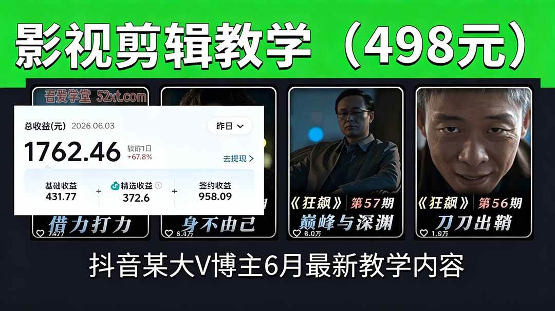 (18896期)抖音大V博主6月影视剪辑教学,素材处理+二次剪辑+爆款文案全流程,可做独家精选分成计划等-吾爱网创
