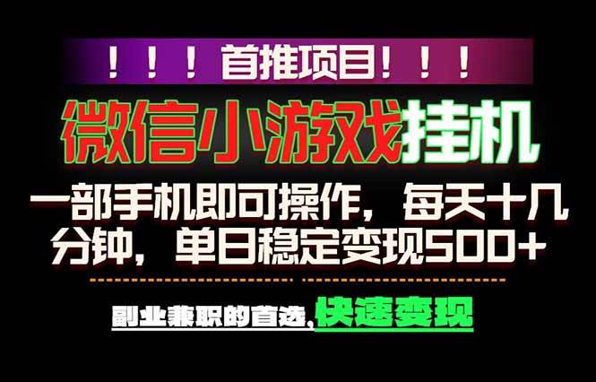(18570期)微信小游戏挂机,一部手机就能做,轻松日入500+,副业兼职的首选!-吾爱网创