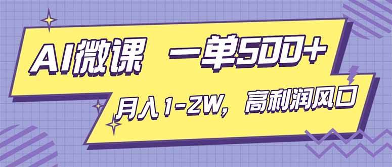 (16765期)AI视频微课,一单500+,月入1-2W,高利润风口,告别换项目!-吾爱网创