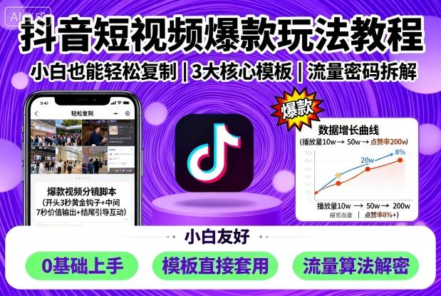 抖音短视频爆款玩法教程，小白也能轻松复制-吾爱网创