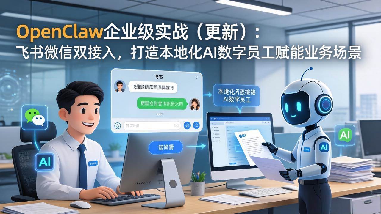 (17819期)OpenClaw企业级实战(更新):飞书微信双接入,打造本地化AI数字员工赋能业务场景-吾爱网创