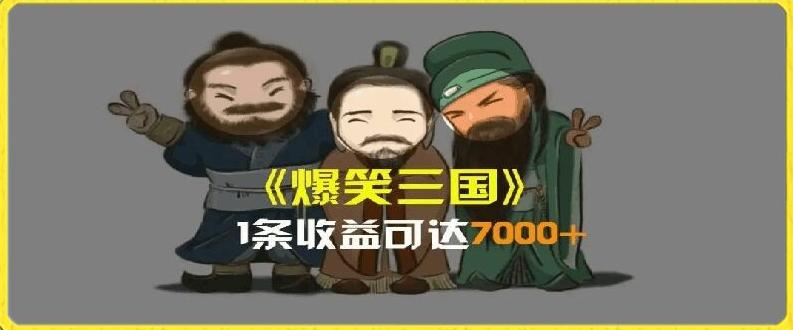 一条视频爆7000+收益，AI恶搞三国整活影片全流程版本科普，基本看了就可以学会【揭秘】-吾爱网创