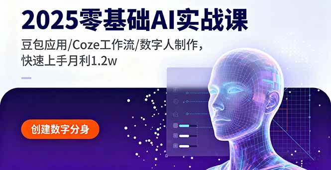 （16118期）2025零基础AI实战课，豆包应用/Coze工作流/数字人制作，快速上手月利1.2w-吾爱网创