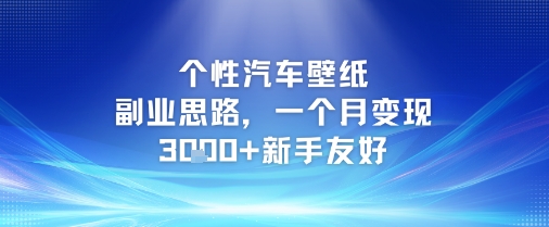个性汽车壁纸副业思路,一个月变现3k+新手友好-吾爱网创