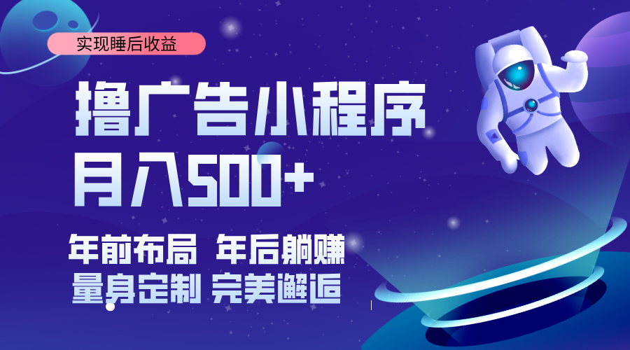 (14055期)挂载广告实现被动收益,日收益达1000+,无需手动操作,长期稳定,不违规。-吾爱网创