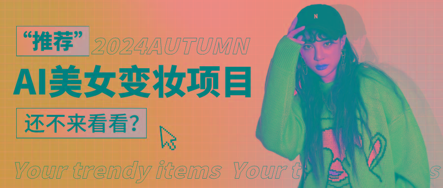 1秒AI变妆,0零基础也能在1分钟内轻松上手,单账号收益轻松突破1W+,打破传统,快…-吾爱网创
