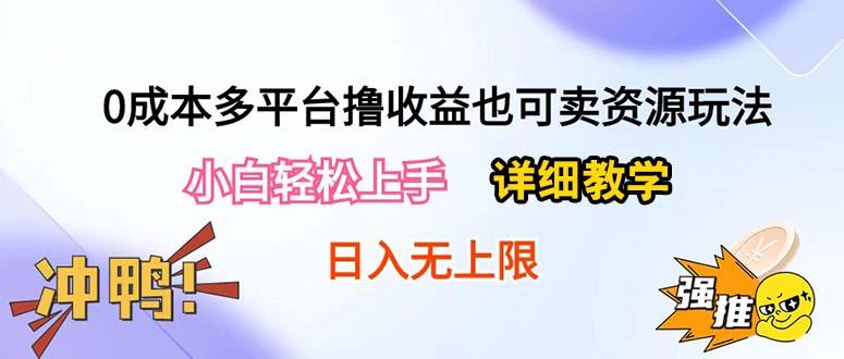 0成本多平台撸收益也可卖资源玩法，小白轻松上手。详细教学日入500+附资源-吾爱网创