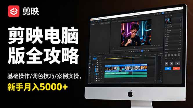 （16474期）剪映电脑版全攻略：基础操作/调色技巧/案例实操，新手月入5000+-吾爱网创