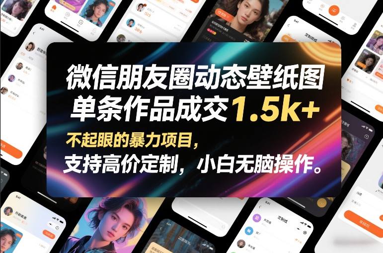微信朋友圈动态壁纸图，单条作品成交1.5k+，不起眼的暴力项目，支持高价定制，小白无脑操作-吾爱网创