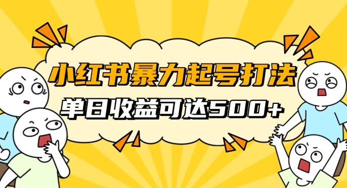 小红书暴力起号秘籍，11月最新玩法，单天变现500+，素人冷启动自媒体创业【揭秘】-吾爱网创