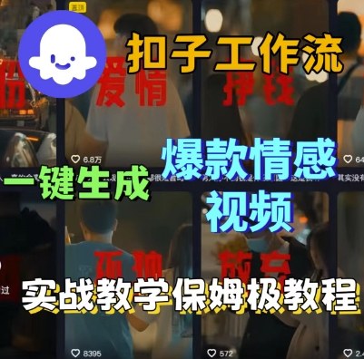 Coze扣子工作流一键生成爆款情感短视频,保姆级实战搭建教学-吾爱网创