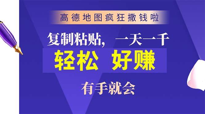 高德地图疯狂撒钱啦，复制粘贴一单接近10元，一单2分钟，有手就会-吾爱网创