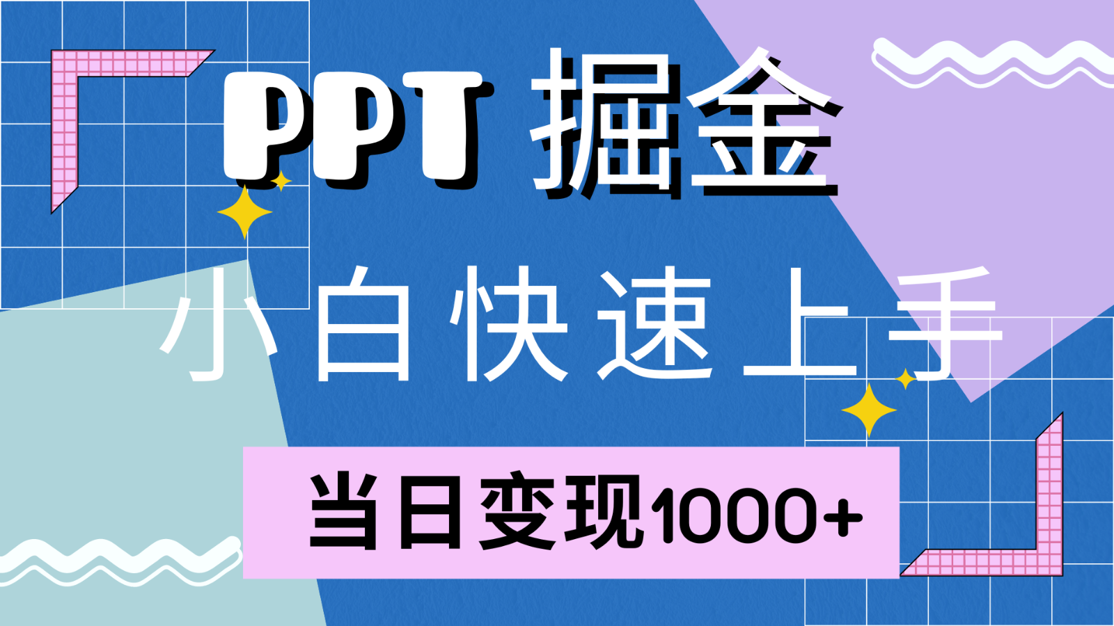 快速上手!小红书简单售卖PPT,当日变现1000+,就靠它(附1W套PPT模板)-吾爱网创