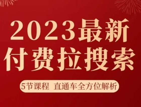 淘系2023最新付费拉搜索实操打法，​5节课程直通车全方位解析-吾爱网创
