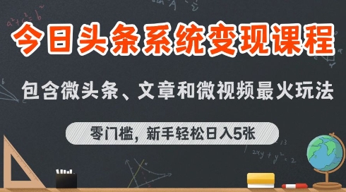 今日头条AI玩法系统课程，最新前沿变现玩法拆解，零门槛，新手轻松日入5张-吾爱网创