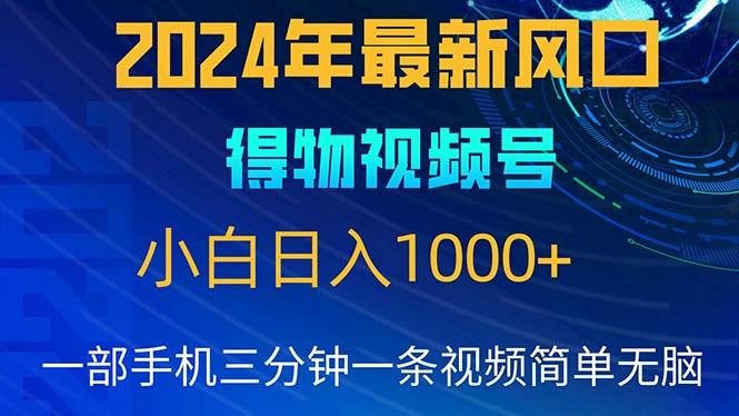 2024年5月最新蓝海项目，小白无脑操作，轻松上手，日入1000+-吾爱网创