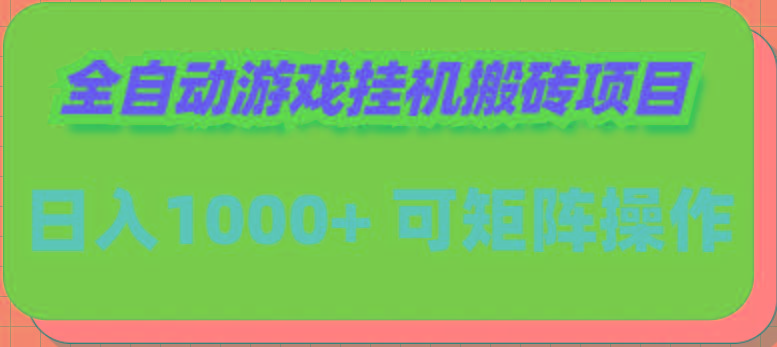 (9602期)全自动游戏挂机搬砖项目,日入1000+ 可多号操作-吾爱网创