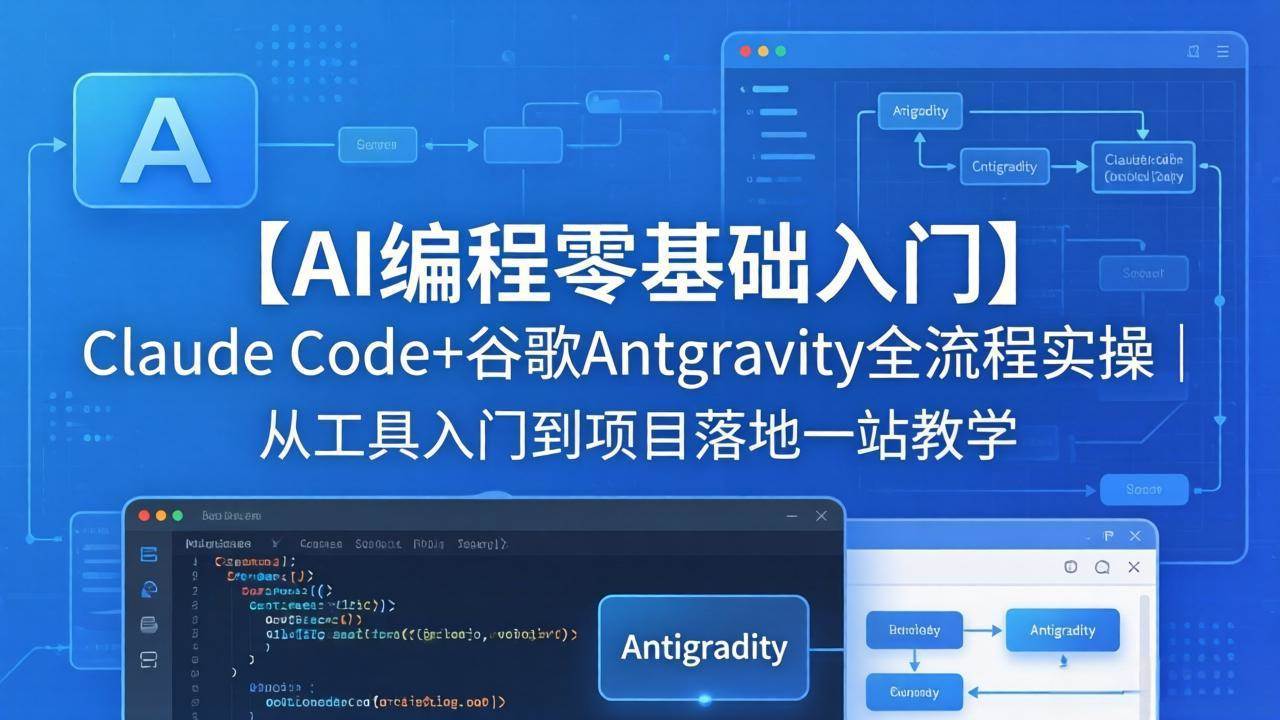 （18135期）【AI编程零基础入门】Claude Code+谷歌Antigravity全流程实操｜从工具入门到项目落地一站教学-吾爱网创