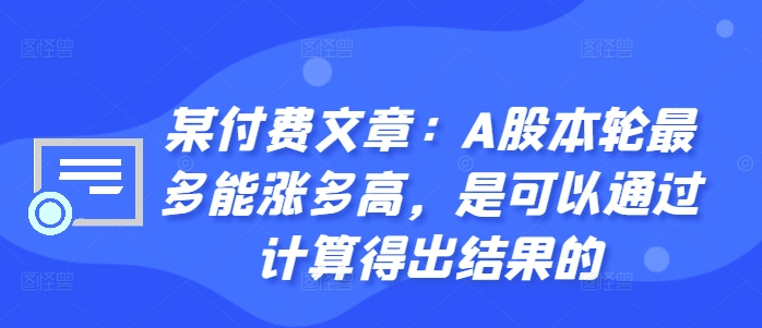 某付费文章：A股本轮最多能涨多高，是可以通过计算得出结果的-吾爱网创