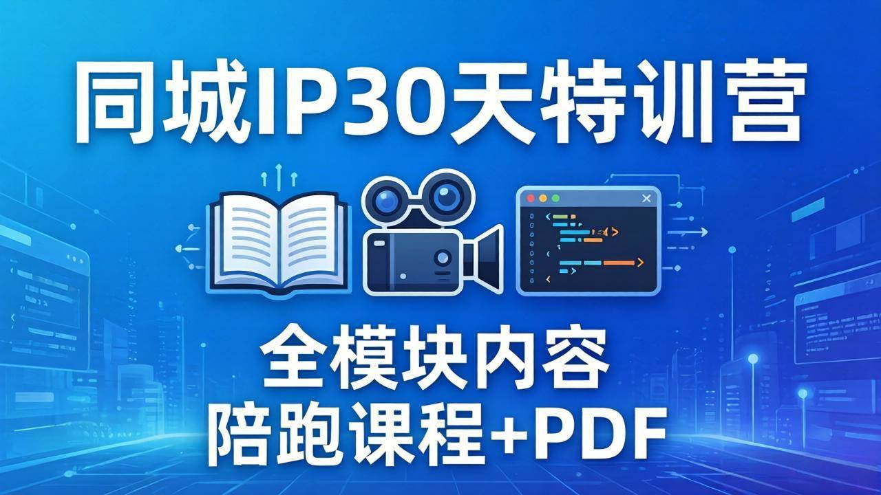 (17907期)同城IP 30天特训营: 拍摄/剪辑/脚本/文案/答疑全模块内容,陪跑视频课程以及一套PDF-吾爱网创