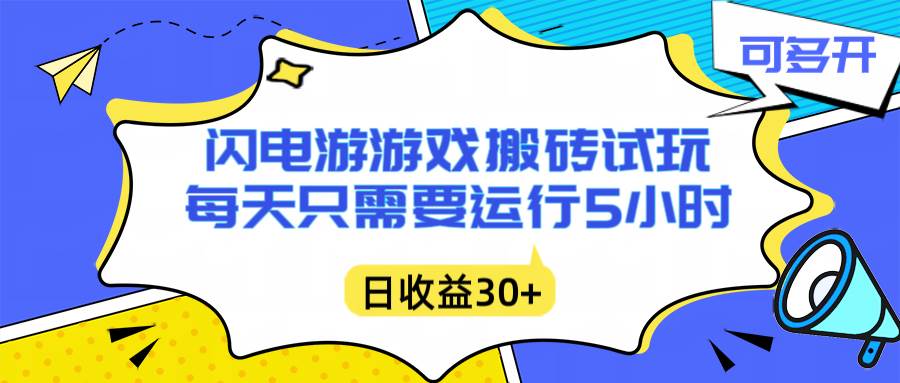 （16882期）闪电游自动搬砖：每天只需要5小时躺赚攻略，不需要人工干预，单电脑每天1000+主业副业都可以-吾爱网创