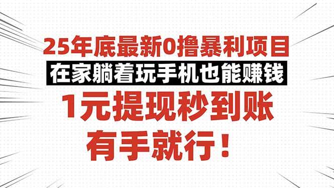 （16342期）25年底最新0撸暴利项目，在家躺着玩手机也能赚钱，1元提现秒到账，有手…-吾爱网创