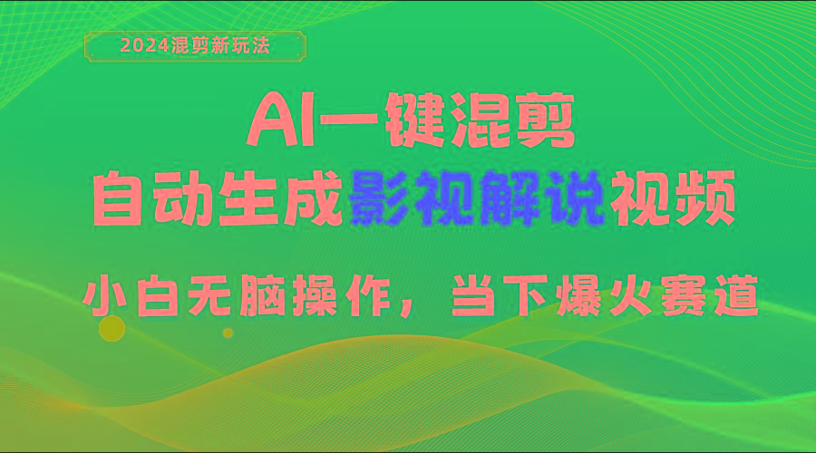 AI一键混剪，自动生成影视解说视频 小白无脑操作，当下各个平台的爆火赛道-吾爱网创