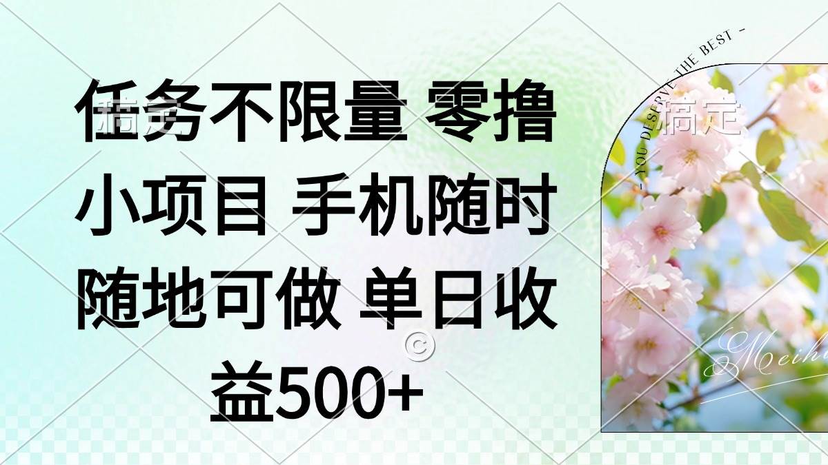 （14391期）零撸小项目 手机随时可做 任务不限量 单日收益500＋-吾爱网创