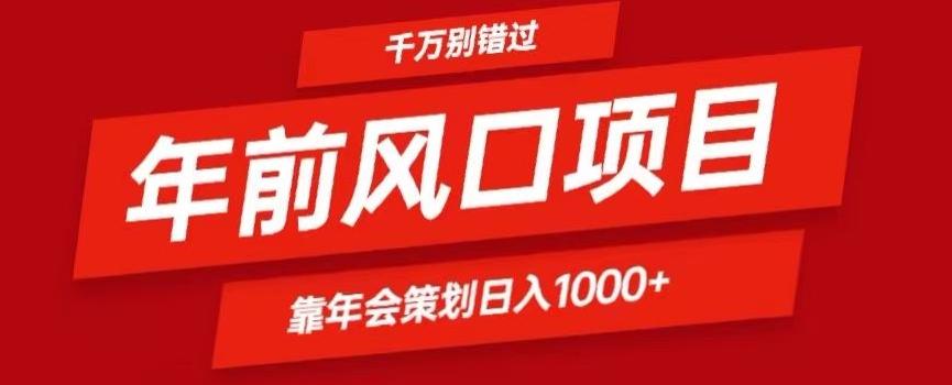 2024年前风口靠年会策划日入1000+今年千万别错过-吾爱网创