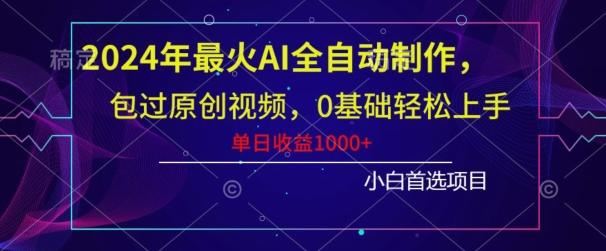 2024年最火AI全自动制作，包过原创视频，0基础轻松上手，单日收益1000+-吾爱网创