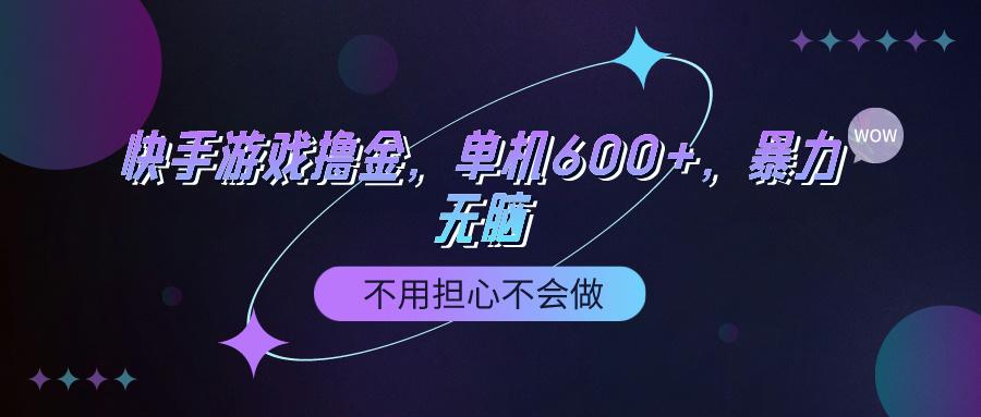 (9491期)快手游戏100%转化撸金，单机600+，不用担心不会做-吾爱网创