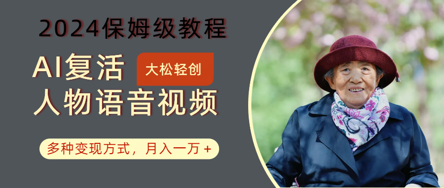 AI复活人物讲话视频:2024保姆级教程,多种变现方式,月入一万+-吾爱网创