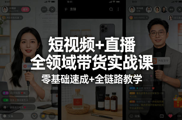 短视频+直播全领域带货实战课，零基础速成+全链路教学-吾爱网创