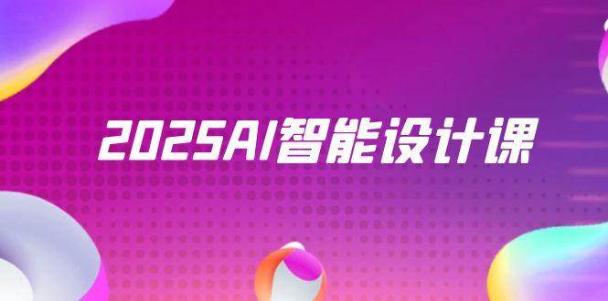 （14813期）2025AI智能设计课，StableDiffusion+ComfyUI，室内景观全流程实战-吾爱网创