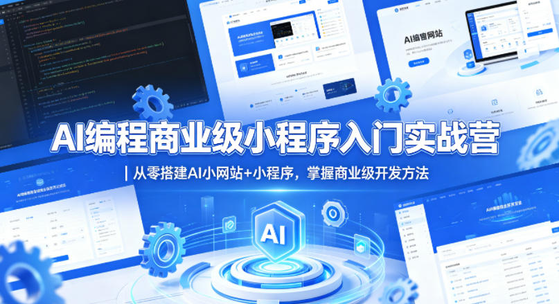 AI编程商业级小程序入门实战营｜从零搭建AI小网站+小程序，掌握商业级开发方法-吾爱网创
