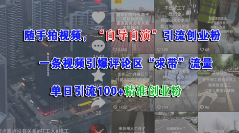 随手拍视频，自导自演引流创业粉， 一条视频引爆评论区“求带”流量，单日引流100+精准创业粉-吾爱网创