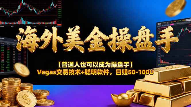 （16677期）海外美金操盘手技术【普通人也可以成为操盘手】Vegas交易技术+聪明软件，日赚50-100U-吾爱网创