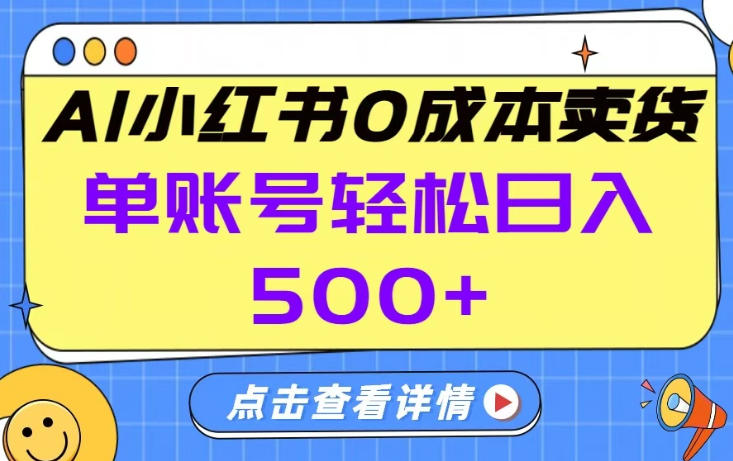26年做小红书卖货就对了,完全托管AI，单账号保底日入5张+【揭秘】-吾爱网创